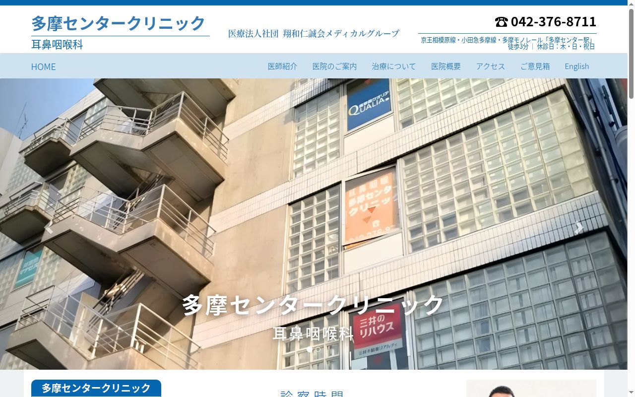 医療法人社団翔和仁誠会 耳鼻咽喉科多摩センタークリニックの公式サイトのスクリーンショット