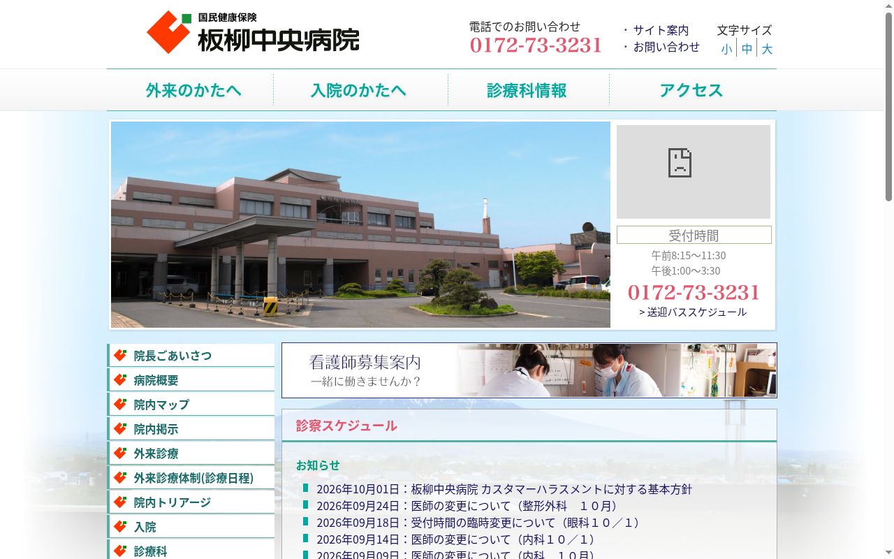 国民健康保険 板柳中央病院の公式サイトのスクリーンショット