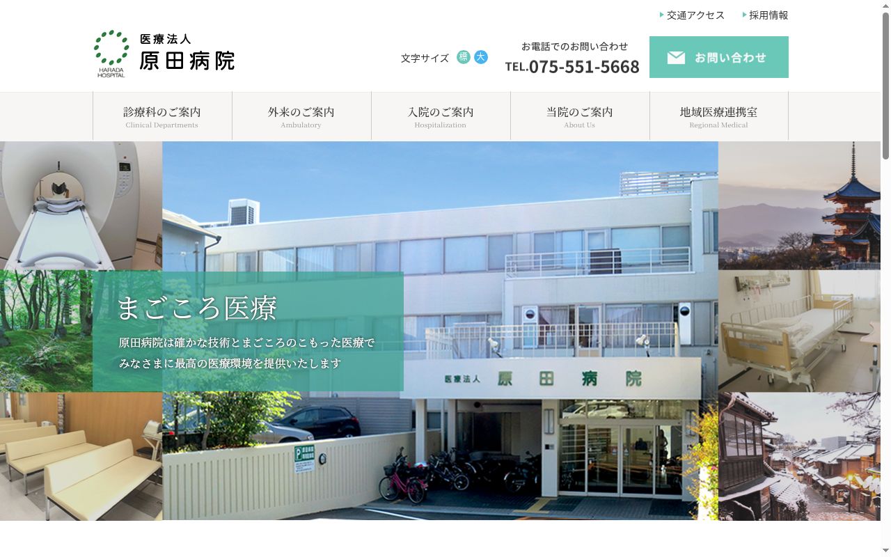 医療法人　原田病院の公式サイトのスクリーンショット