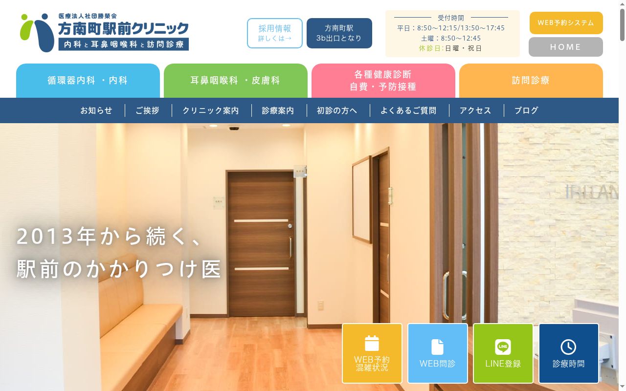 医療法人社団勝榮会 方南町駅前クリニック 内科と耳鼻咽喉科と訪問診療の公式サイトのスクリーンショット