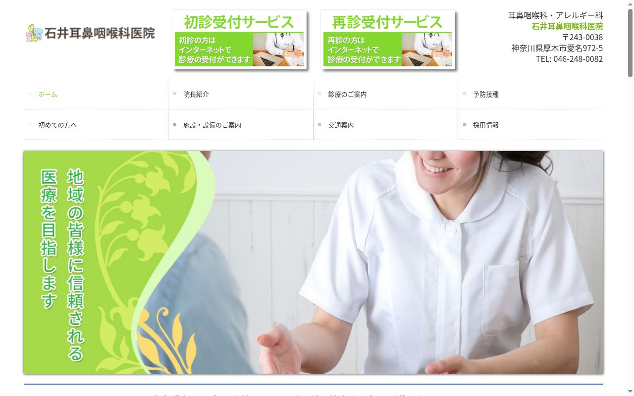 石井耳鼻咽喉科医院の公式サイトのスクリーンショット