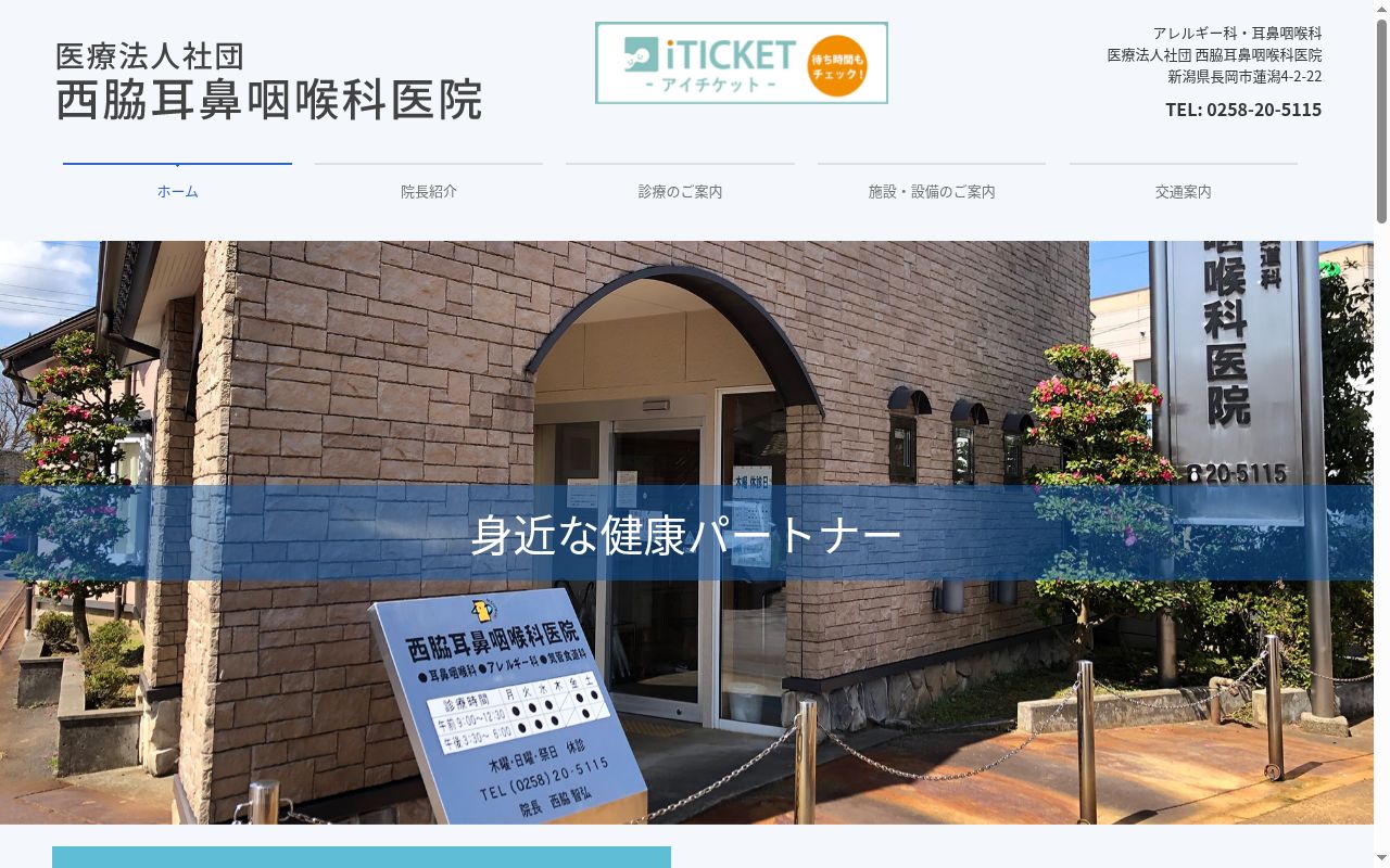 西脇耳鼻咽喉科医院の公式サイトのスクリーンショット