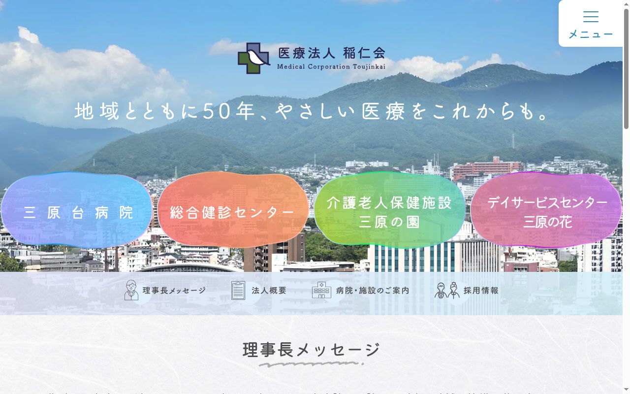 医療法人 稲仁会 三原台病院の公式サイトのスクリーンショット