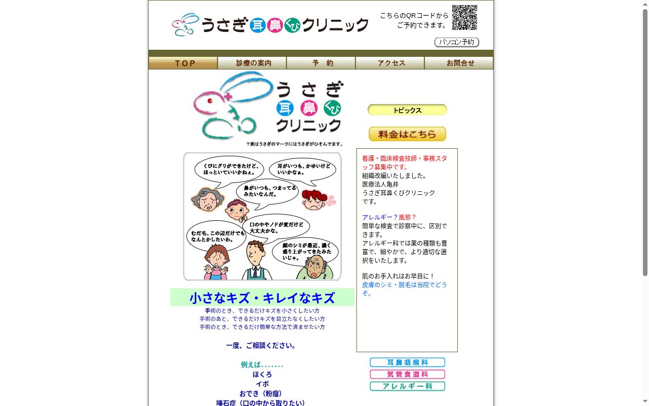 うさぎ耳鼻くびクリニックの公式サイトのスクリーンショット