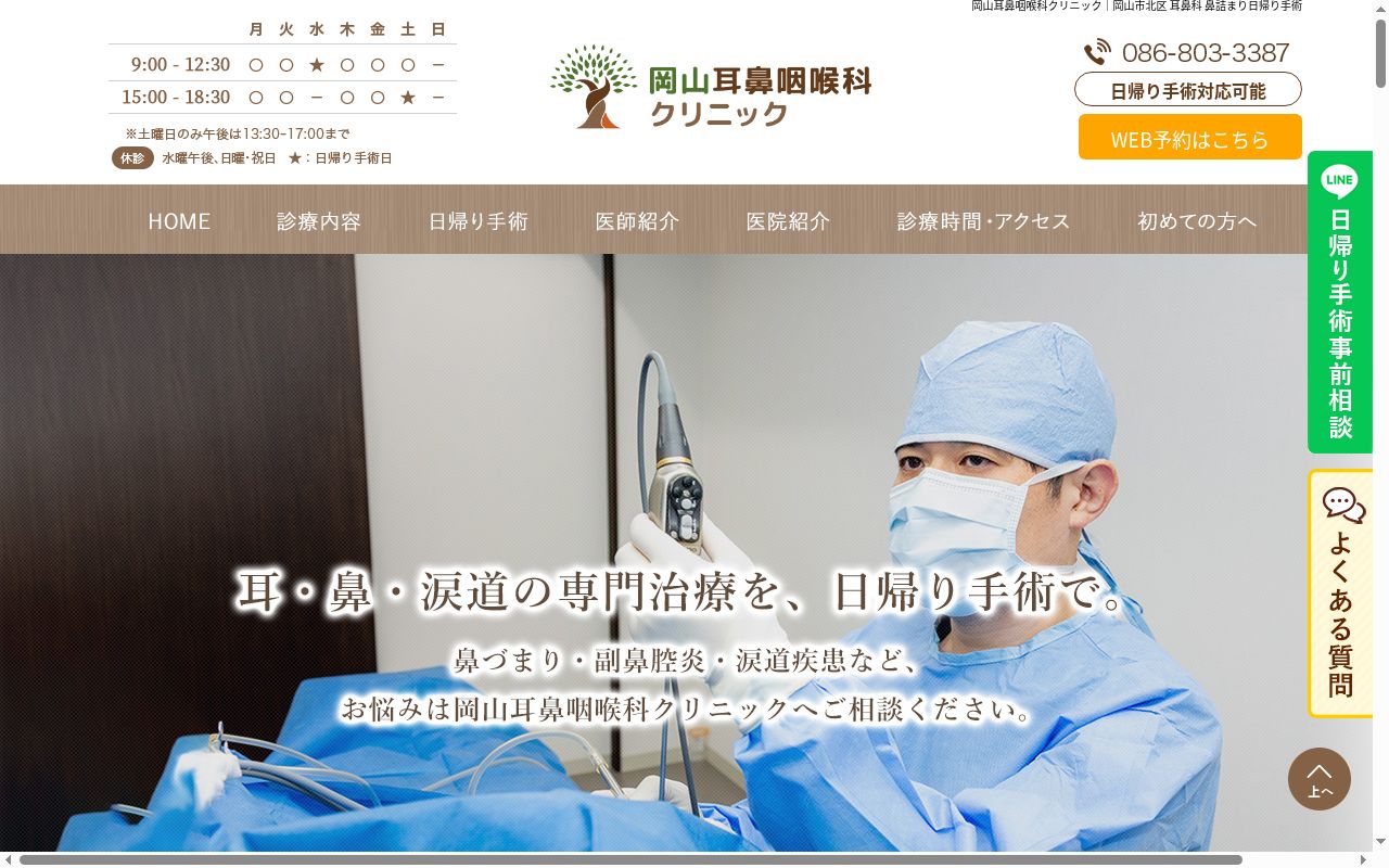 岡山耳鼻咽喉科クリニックの公式サイトのスクリーンショット