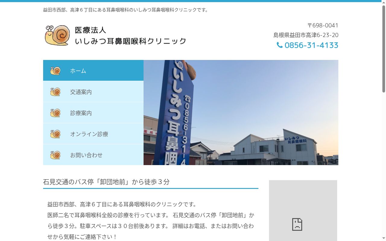 いしみつ耳鼻咽喉科クリニックの公式サイトのスクリーンショット