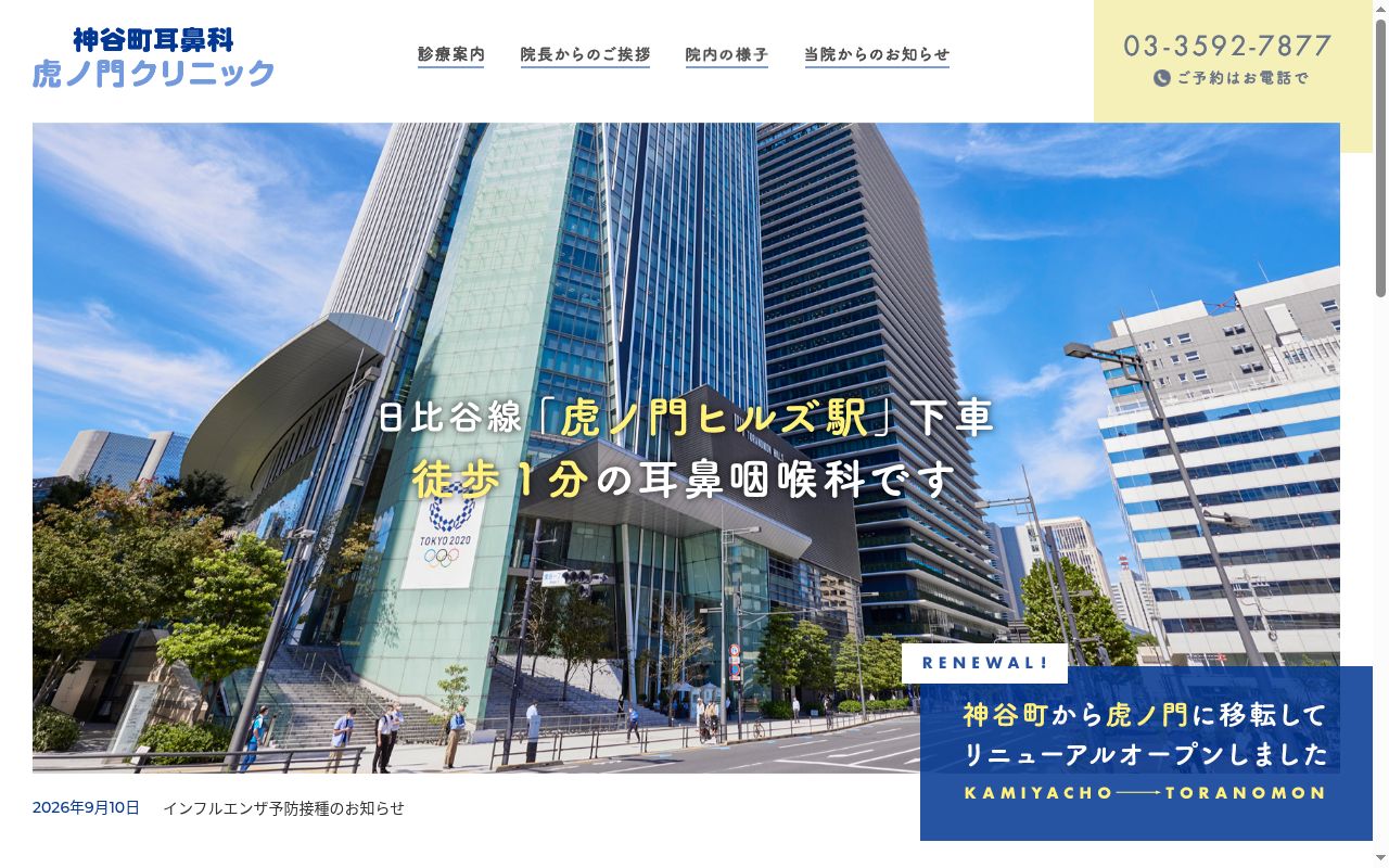 神谷町耳鼻科虎ノ門クリニックの公式サイトのスクリーンショット