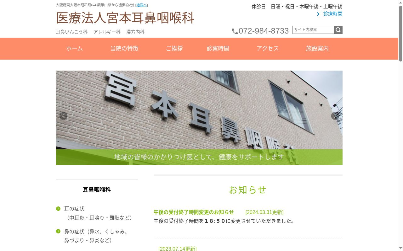 医療法人　宮本耳鼻咽喉科の公式サイトのスクリーンショット
