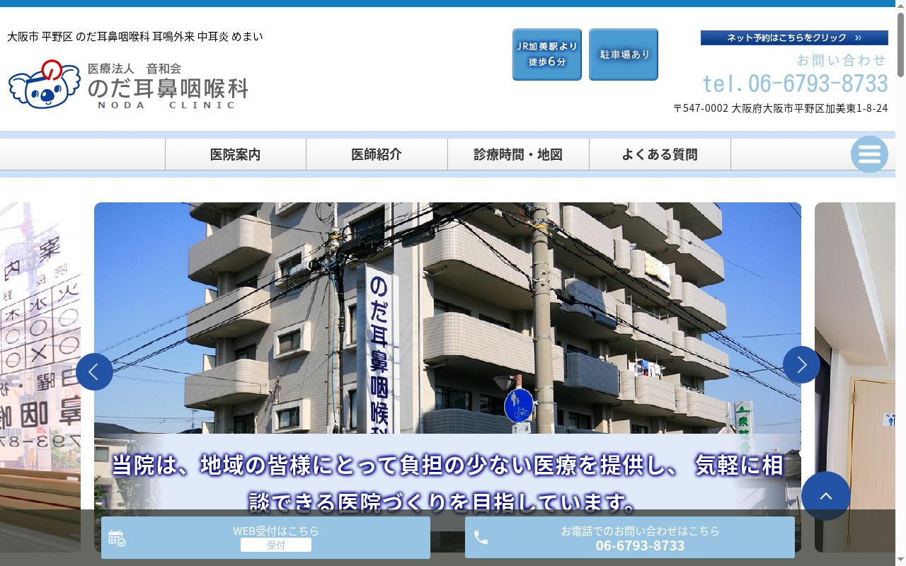 医療法人　音和会　のだ耳鼻咽喉科の公式サイトのスクリーンショット