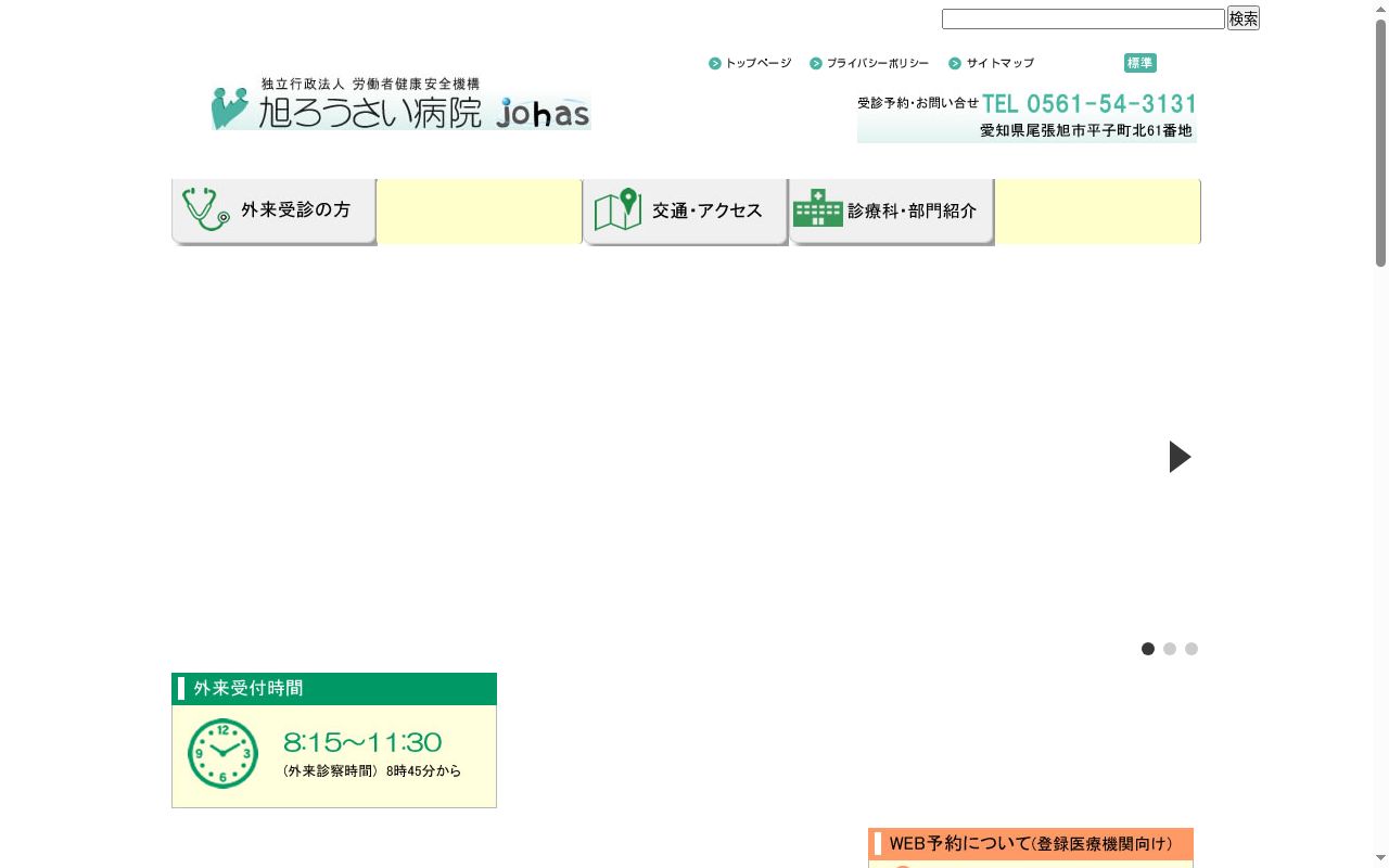 独立行政法人　労働者健康安全機構　旭労災病院の公式サイトのスクリーンショット