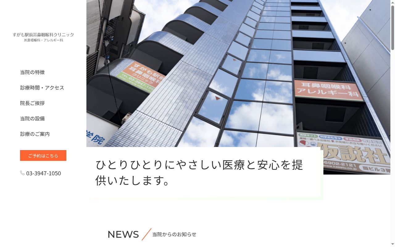 すがも駅前耳鼻咽喉科クリニックの公式サイトのスクリーンショット