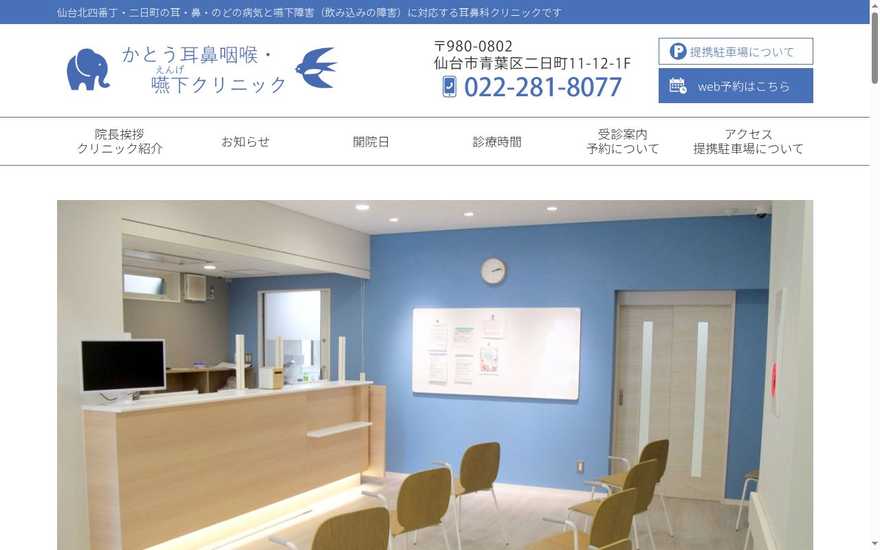かとう耳鼻咽喉・嚥下クリニックの公式サイトのスクリーンショット