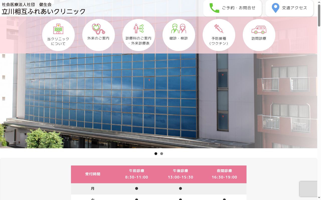 立川相互ふれあいクリニックの公式サイトのスクリーンショット