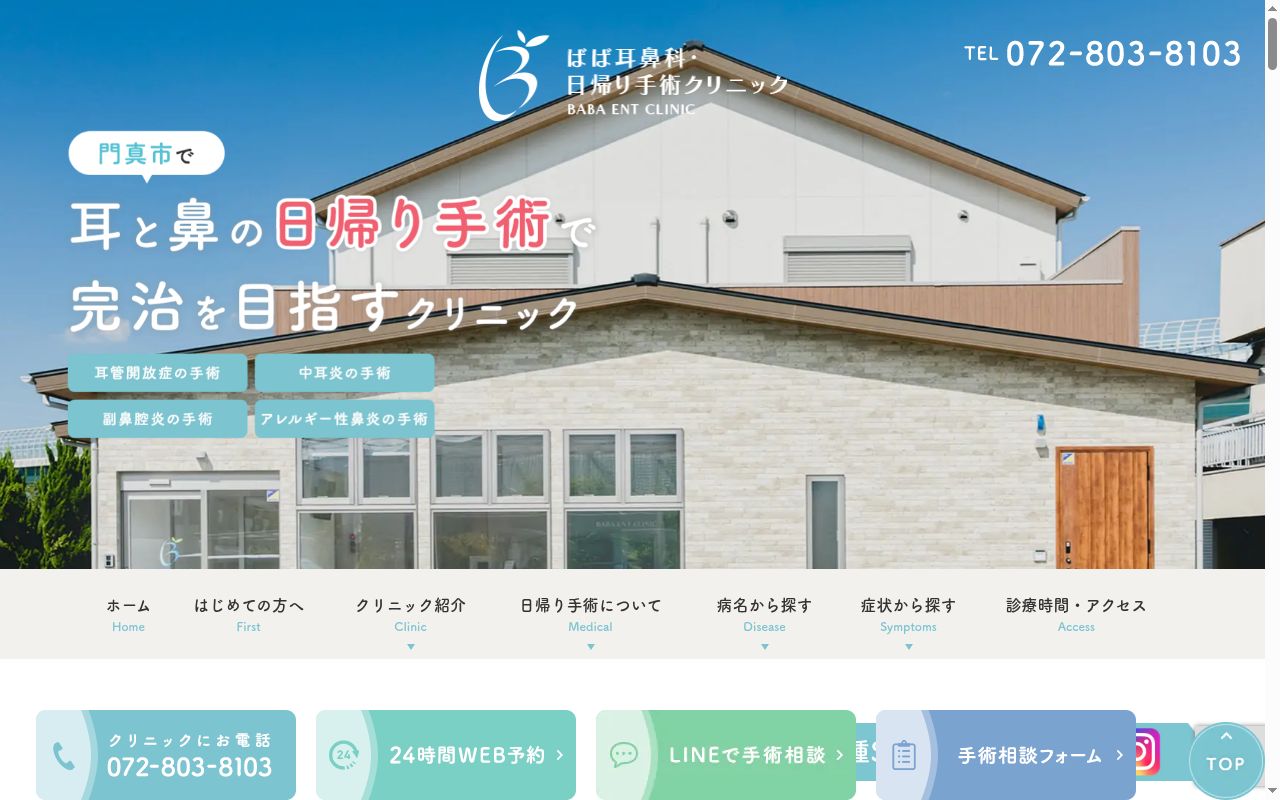 ばば耳鼻科・日帰り手術クリニックの公式サイトのスクリーンショット