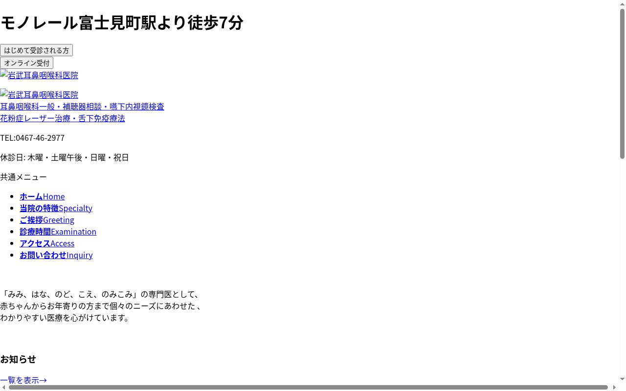 岩武耳鼻咽喉科医院の公式サイトのスクリーンショット