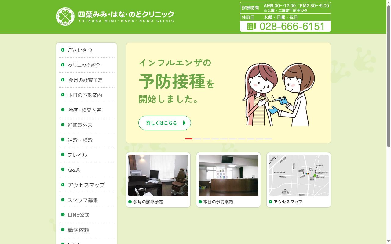 医療法人緑新会 四葉みみ・はな・のどクリニックの公式サイトのスクリーンショット