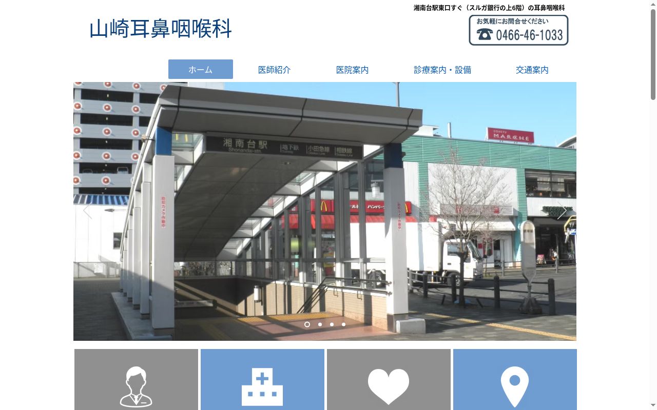 医療法人山崎耳鼻咽喉科の公式サイトのスクリーンショット