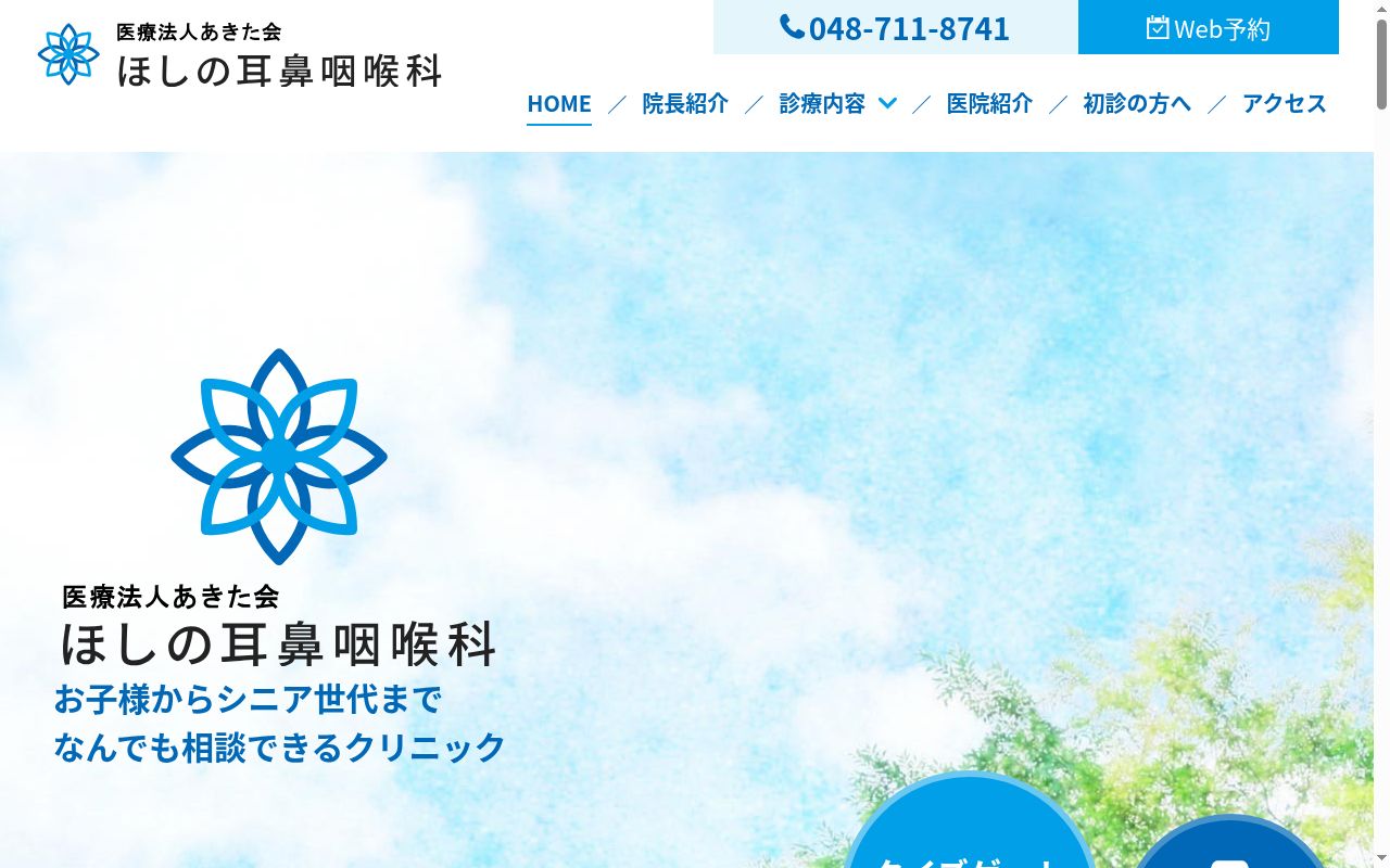 ほしの耳鼻咽喉科の公式サイトのスクリーンショット