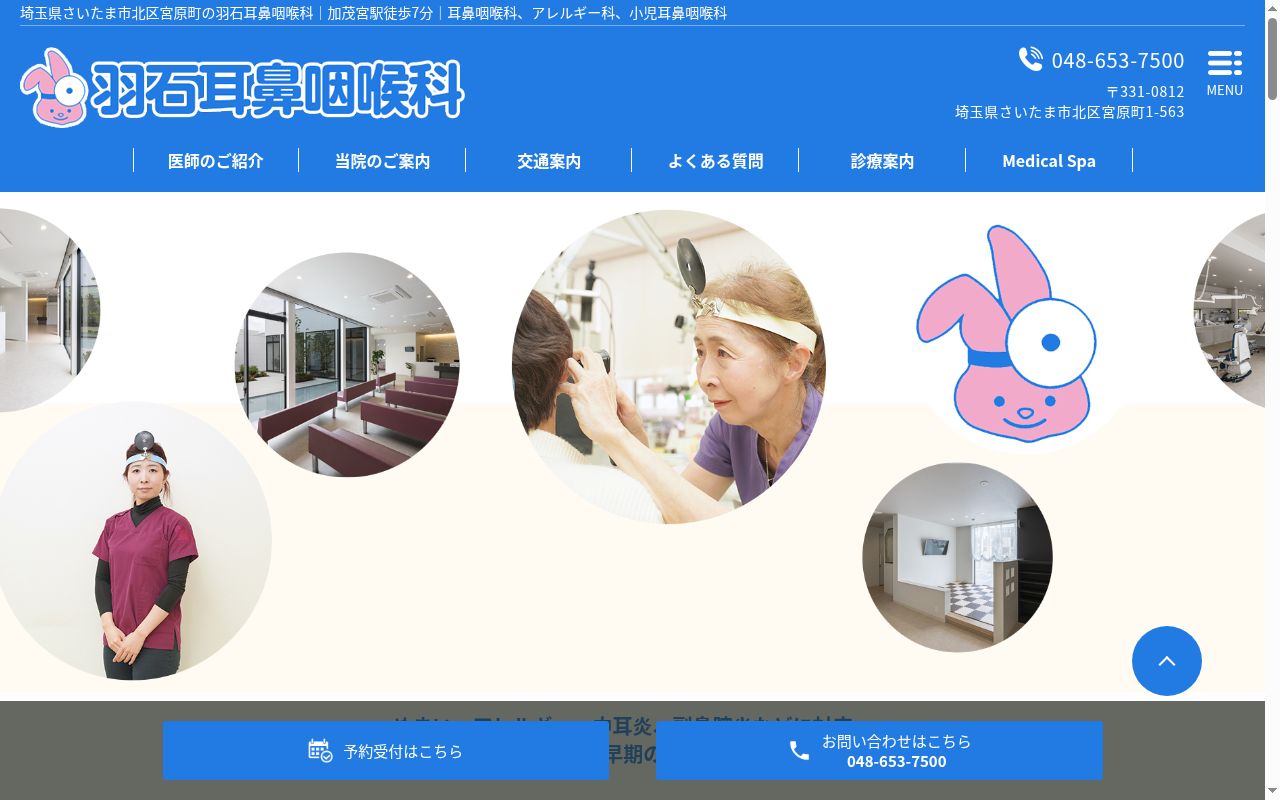 羽石耳鼻咽喉科の公式サイトのスクリーンショット