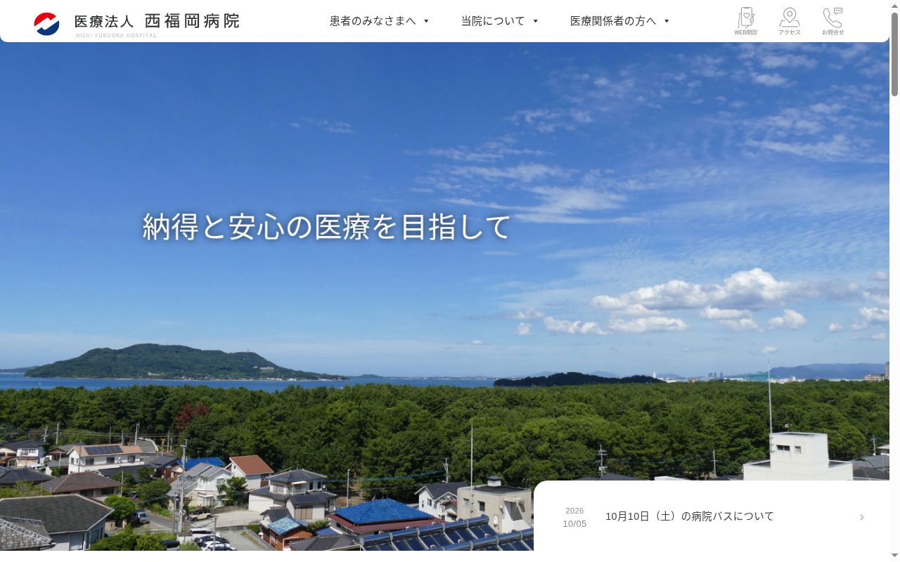 医療法人 西福岡病院の公式サイトのスクリーンショット
