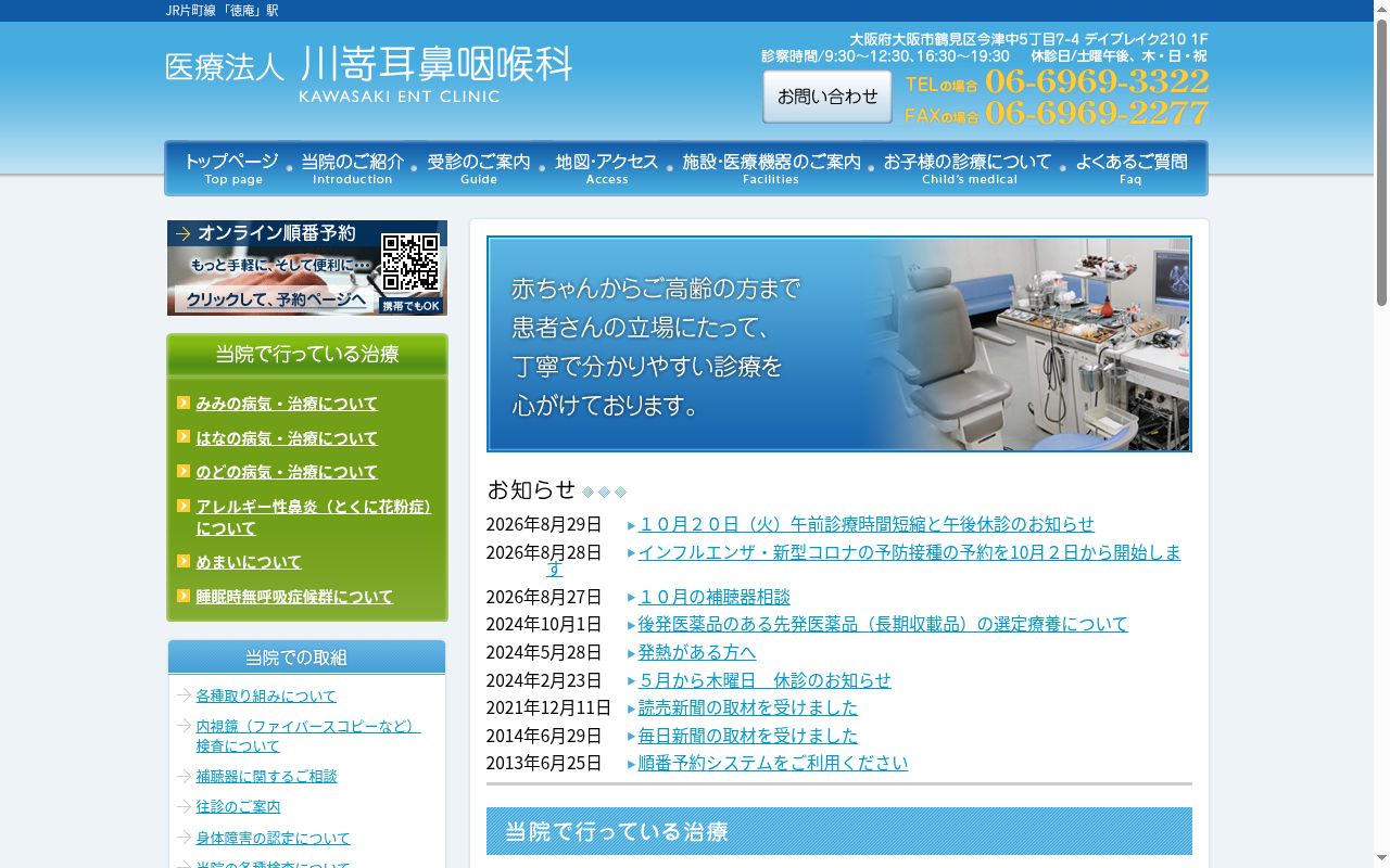 医療法人 川嵜耳鼻咽喉科の公式サイトのスクリーンショット