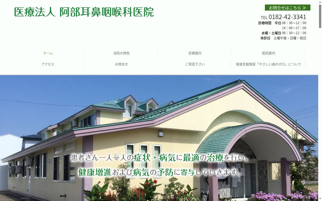 医療法人阿部耳鼻咽喉科医院の公式サイトのスクリーンショット
