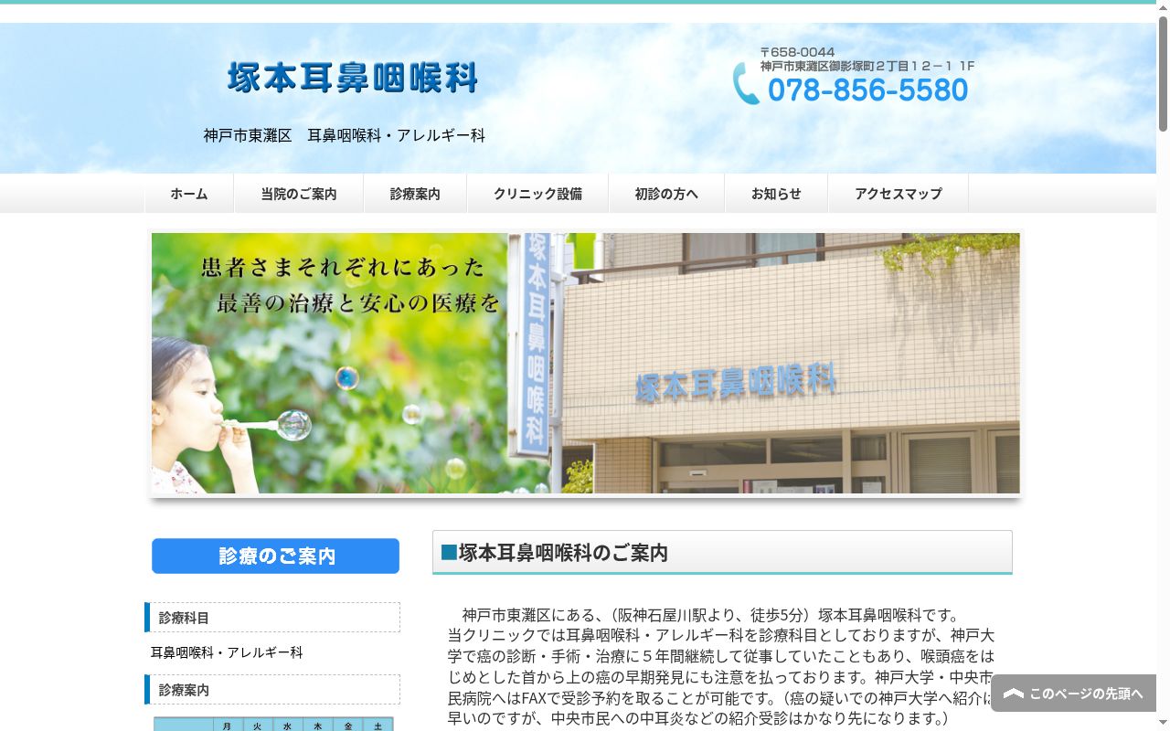塚本耳鼻咽喉科の公式サイトのスクリーンショット