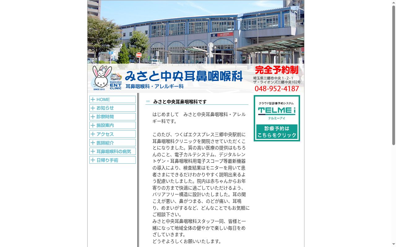 医療法人社団竹世会　みさと中央耳鼻咽喉科・アレルギー科の公式サイトのスクリーンショット
