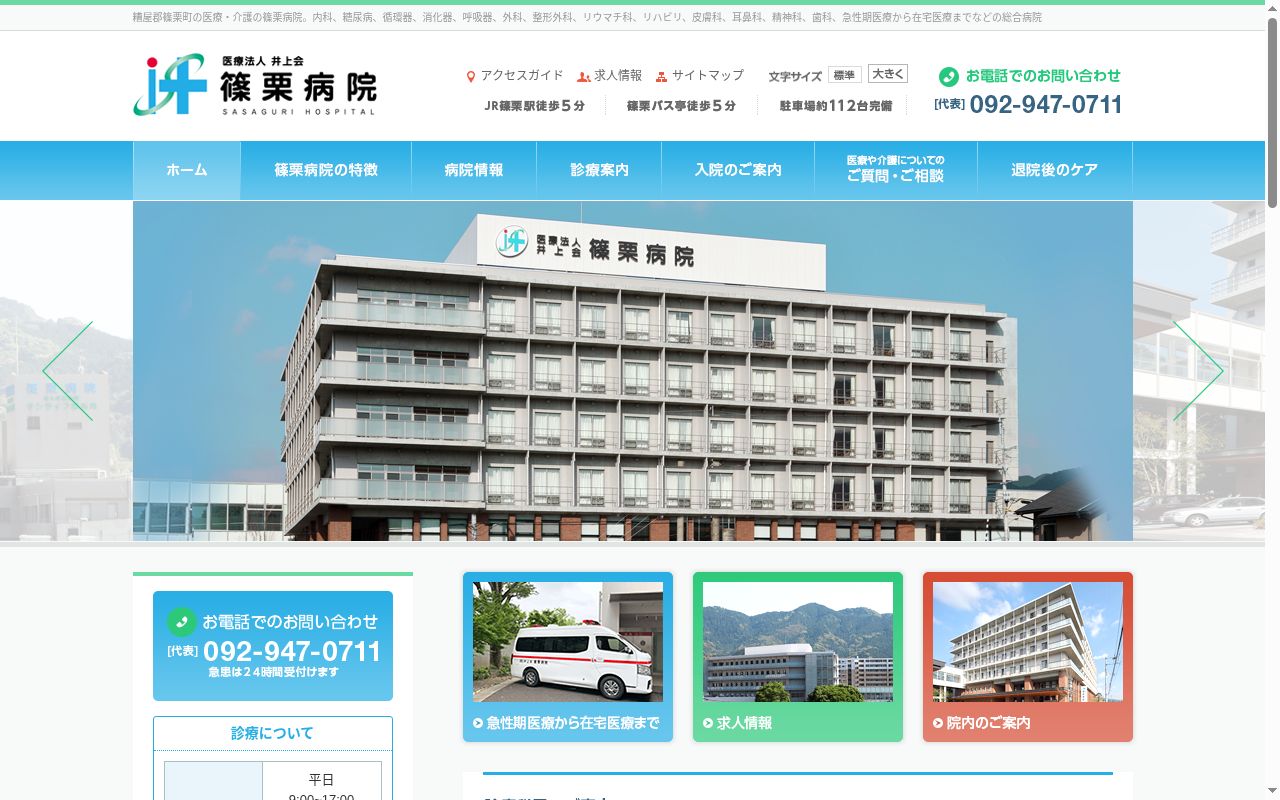 医療法人井上会篠栗病院の公式サイトのスクリーンショット