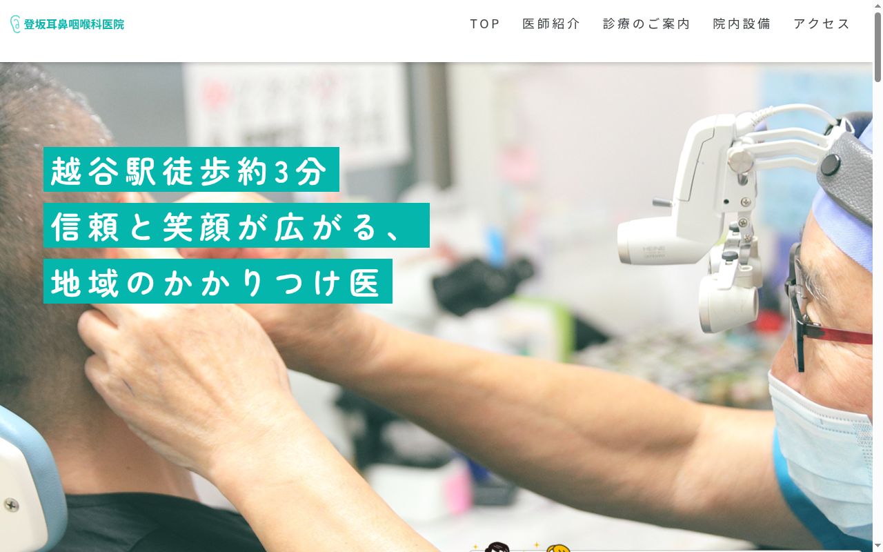 登坂耳鼻咽喉科医院の公式サイトのスクリーンショット