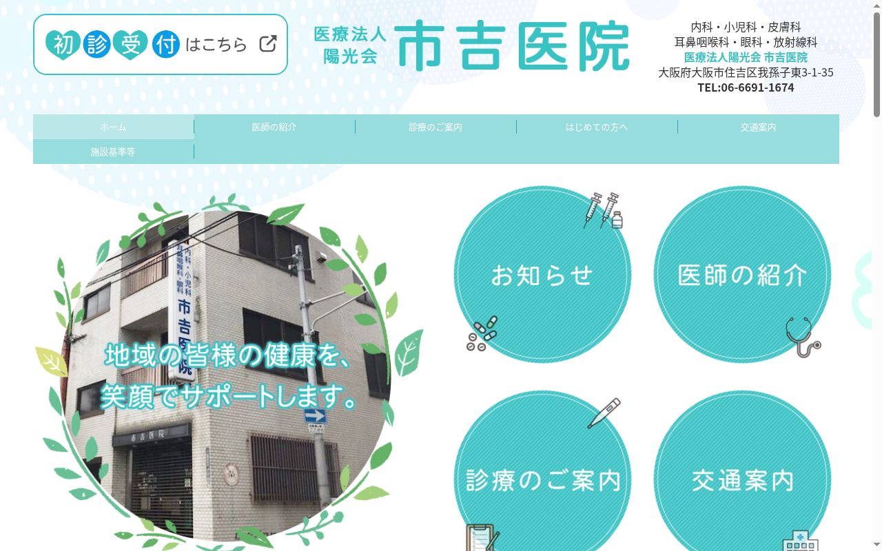 医療法人　陽光会　市吉医院の公式サイトのスクリーンショット