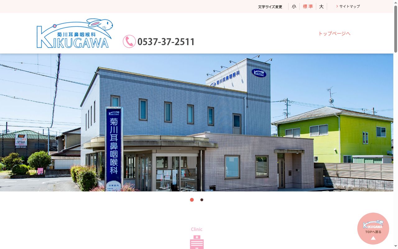 菊川耳鼻咽喉科の公式サイトのスクリーンショット