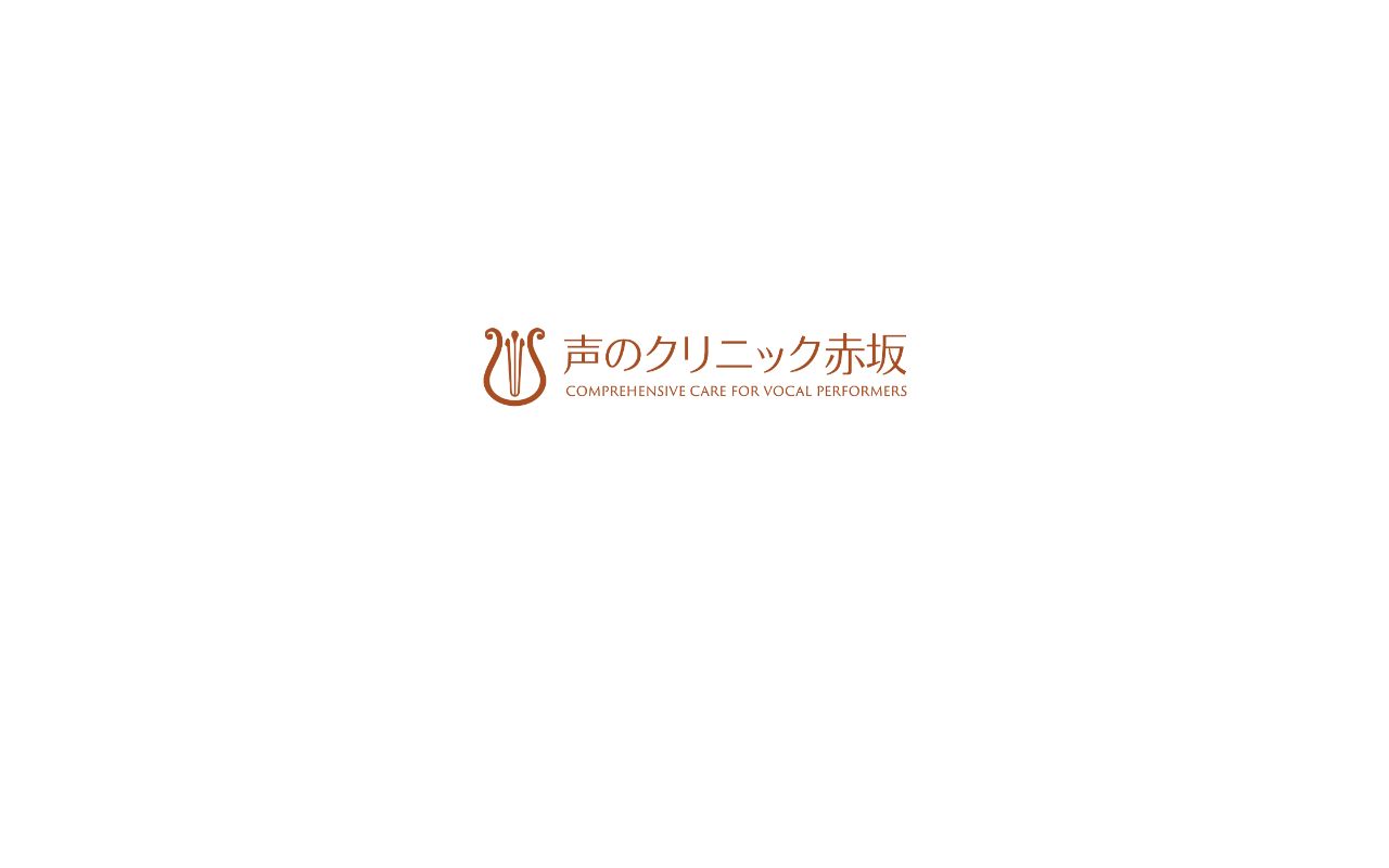 声のクリニック赤坂の公式サイトのスクリーンショット