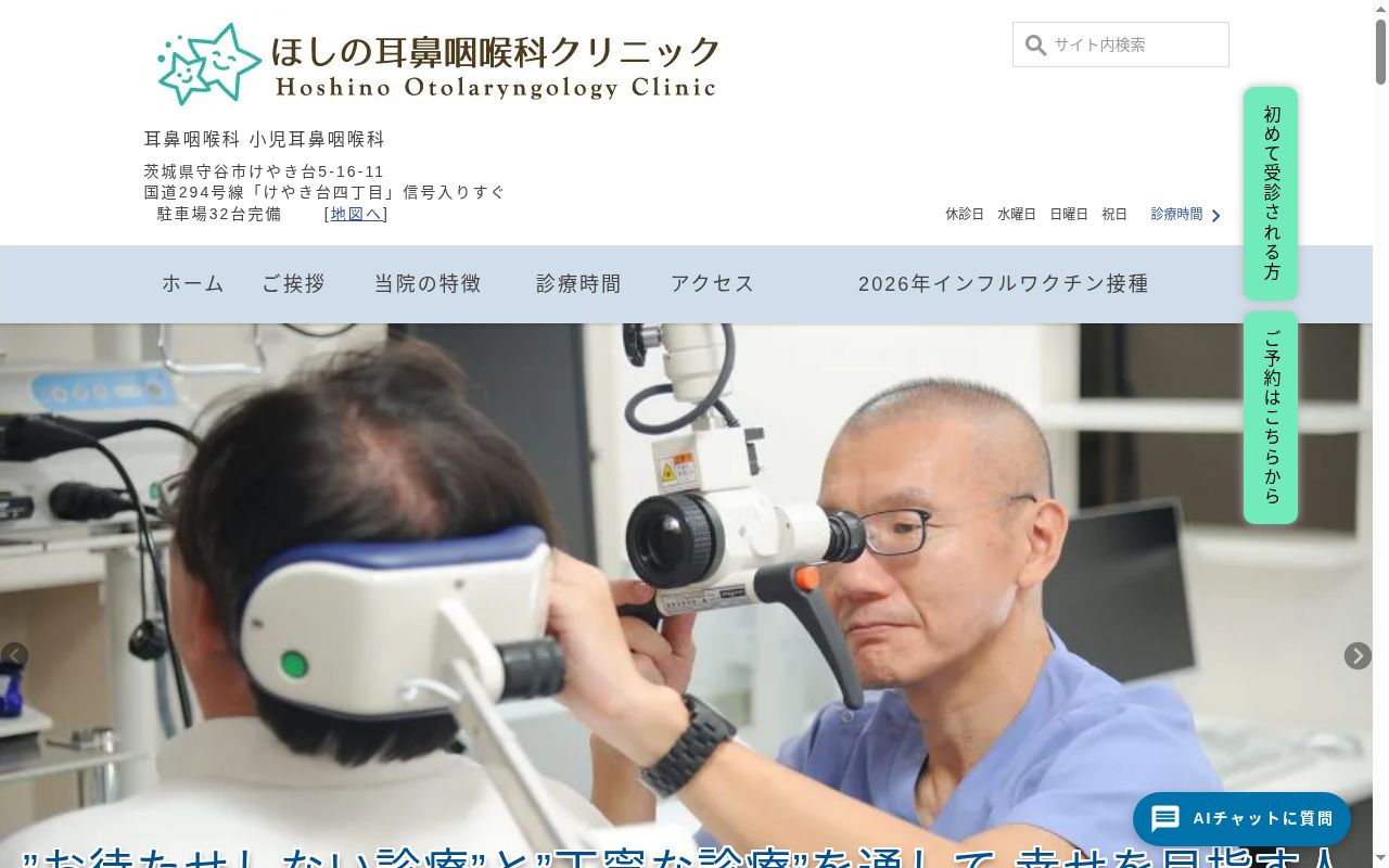 医療法人社団ピタゴラスター　ほしの耳鼻咽喉科クリニックの公式サイトのスクリーンショット
