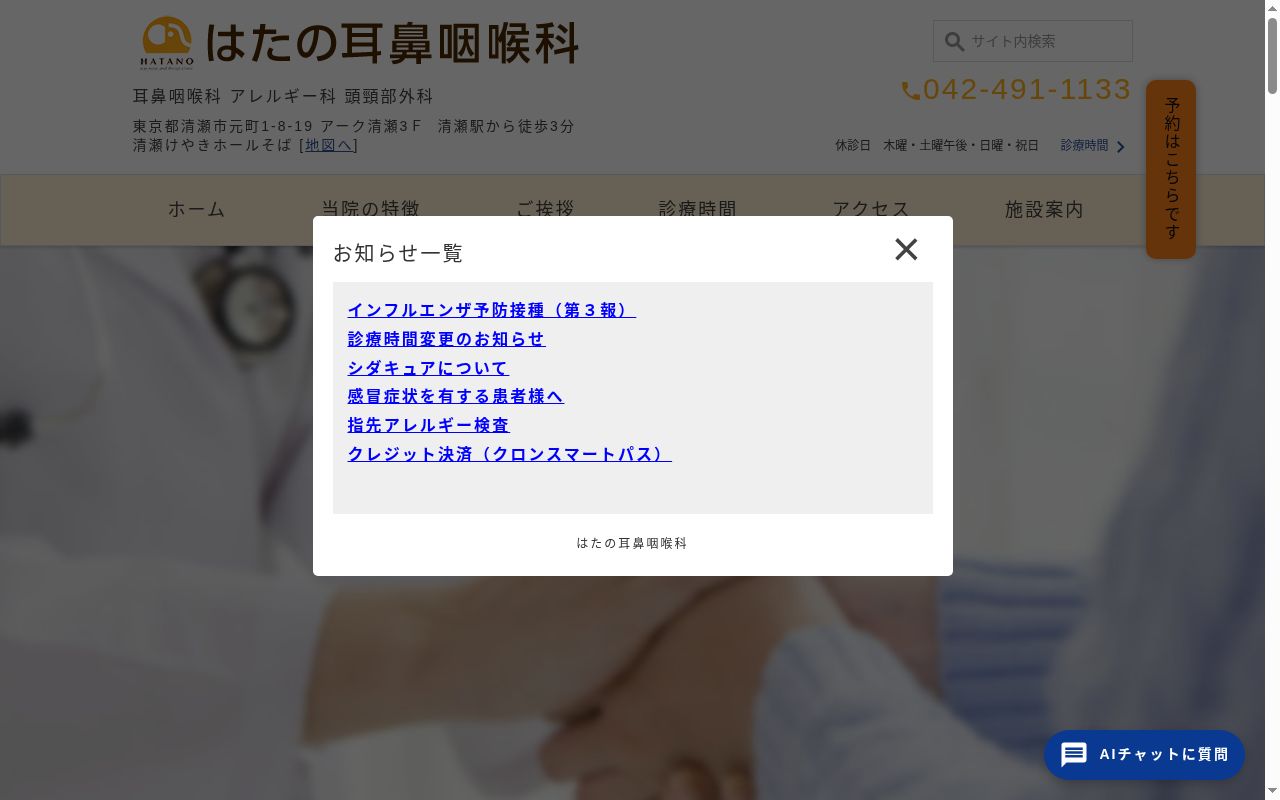 医療法人社団けやき会　はたの耳鼻咽喉科の公式サイトのスクリーンショット