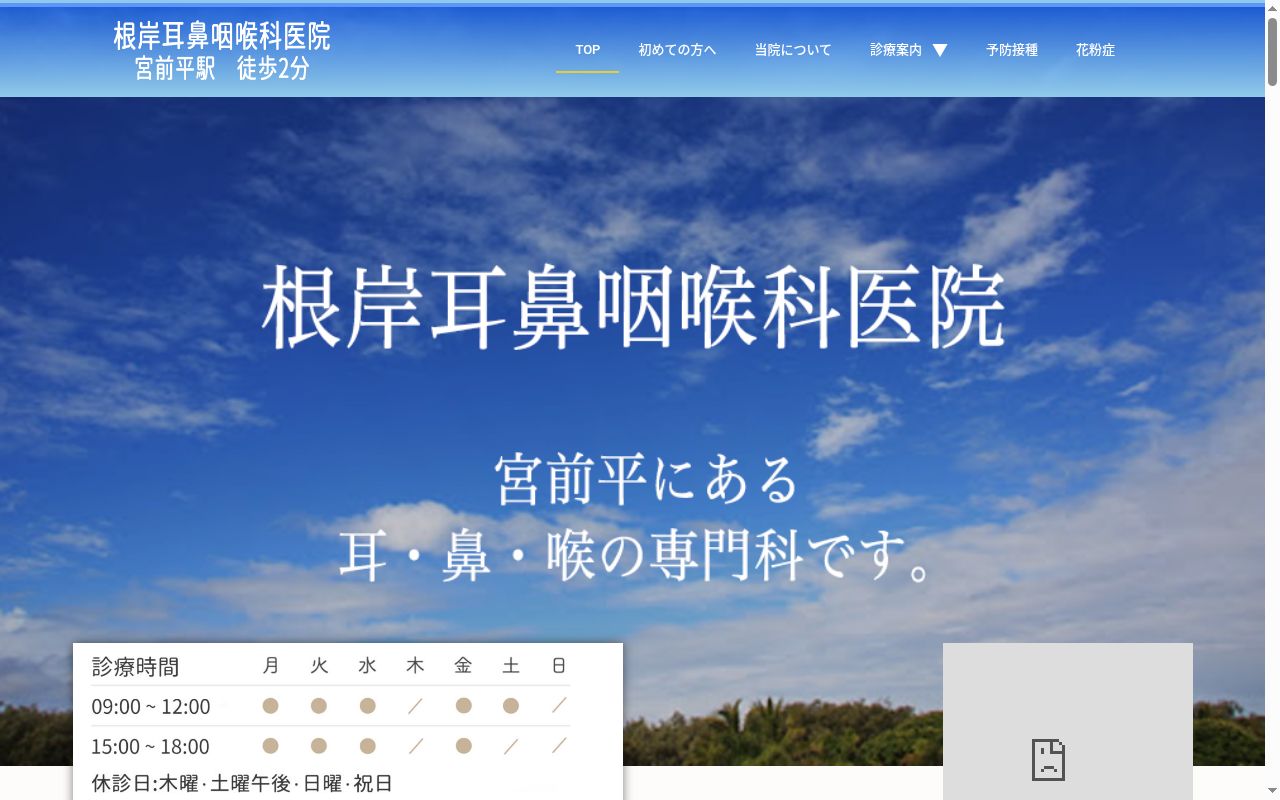 根岸耳鼻咽喉科医院の公式サイトのスクリーンショット