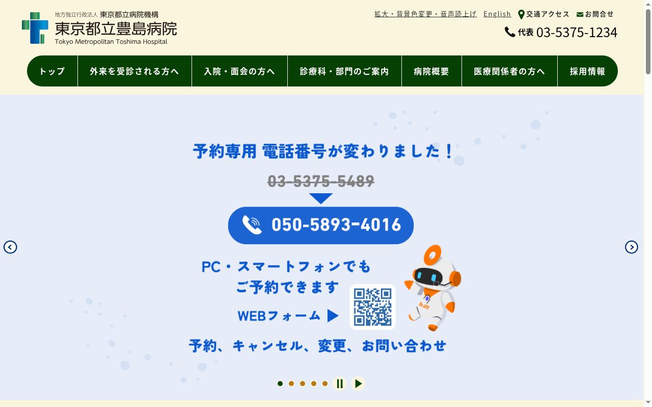 地方独立行政法人東京都立病院機構　東京都立豊島病院の公式サイトのスクリーンショット
