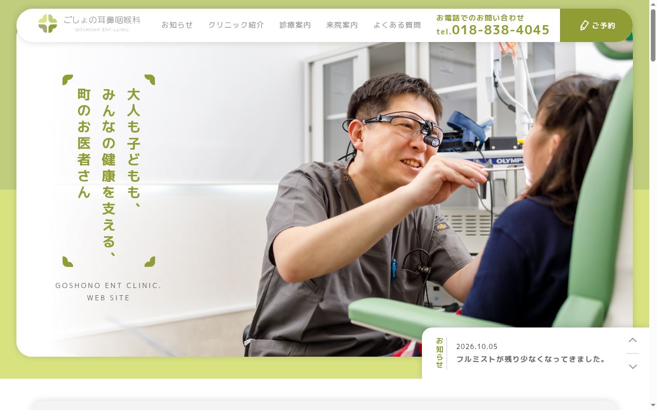 ごしょの耳鼻咽喉科の公式サイトのスクリーンショット