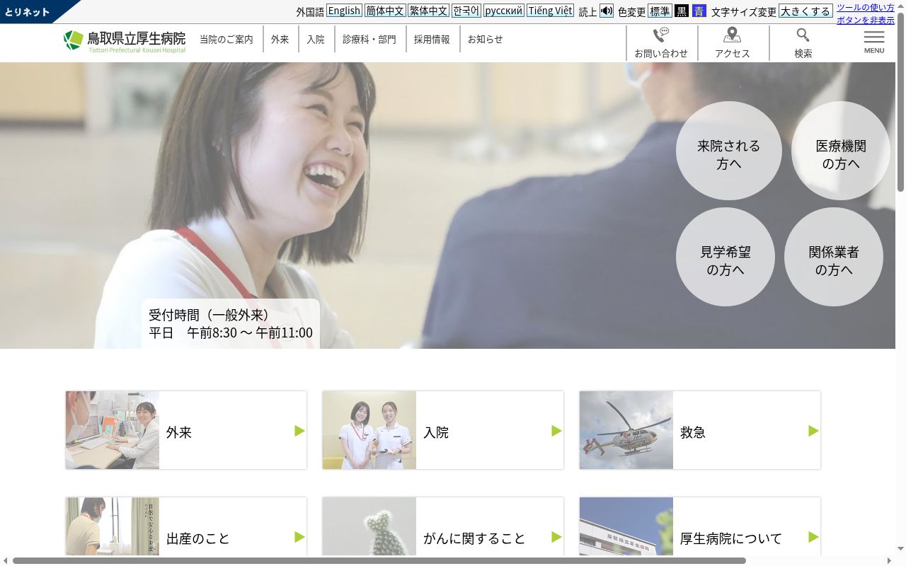 鳥取県立厚生病院の公式サイトのスクリーンショット