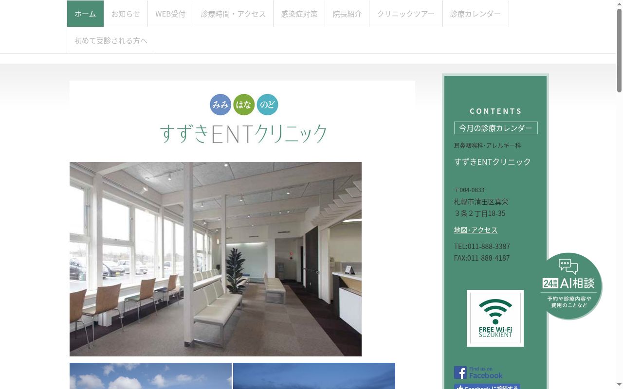 すずきENTクリニックの公式サイトのスクリーンショット