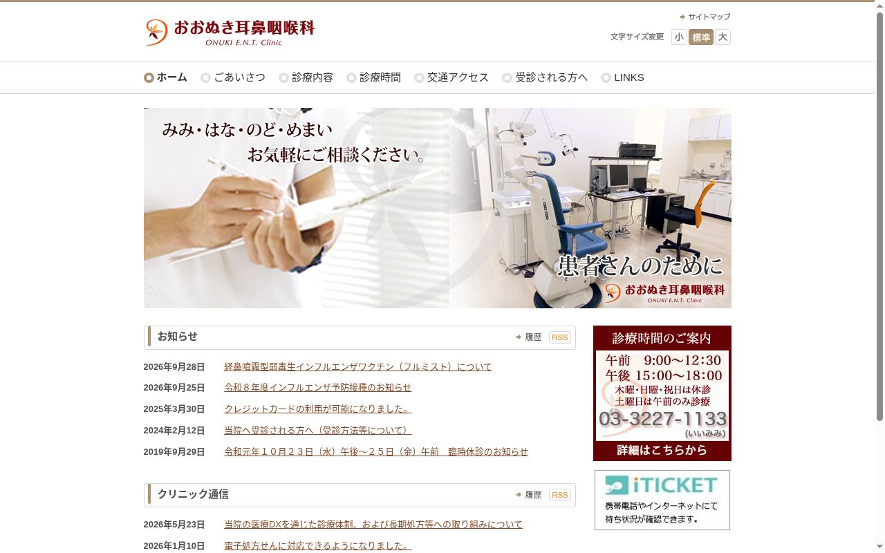 医療法人社団 楓心会 おおぬき耳鼻咽喉科の公式サイトのスクリーンショット