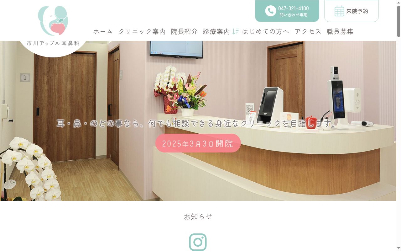 市川アップル耳鼻科の公式サイトのスクリーンショット