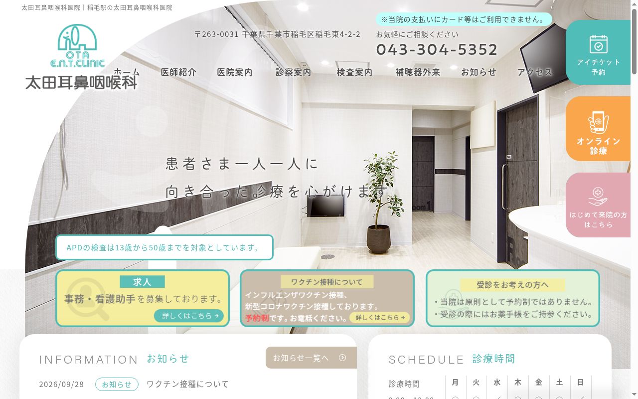 太田耳鼻咽喉科医院の公式サイトのスクリーンショット