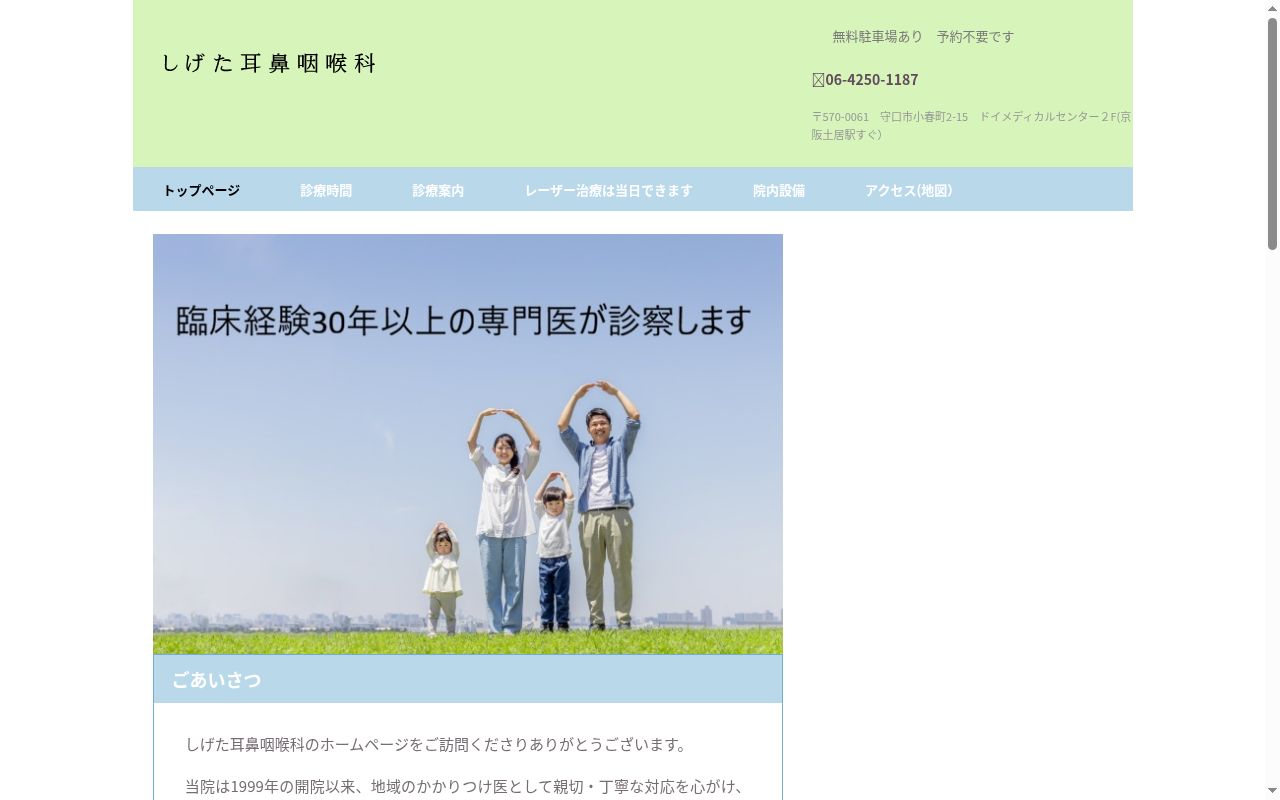 医療法人 しげた耳鼻咽喉科の公式サイトのスクリーンショット