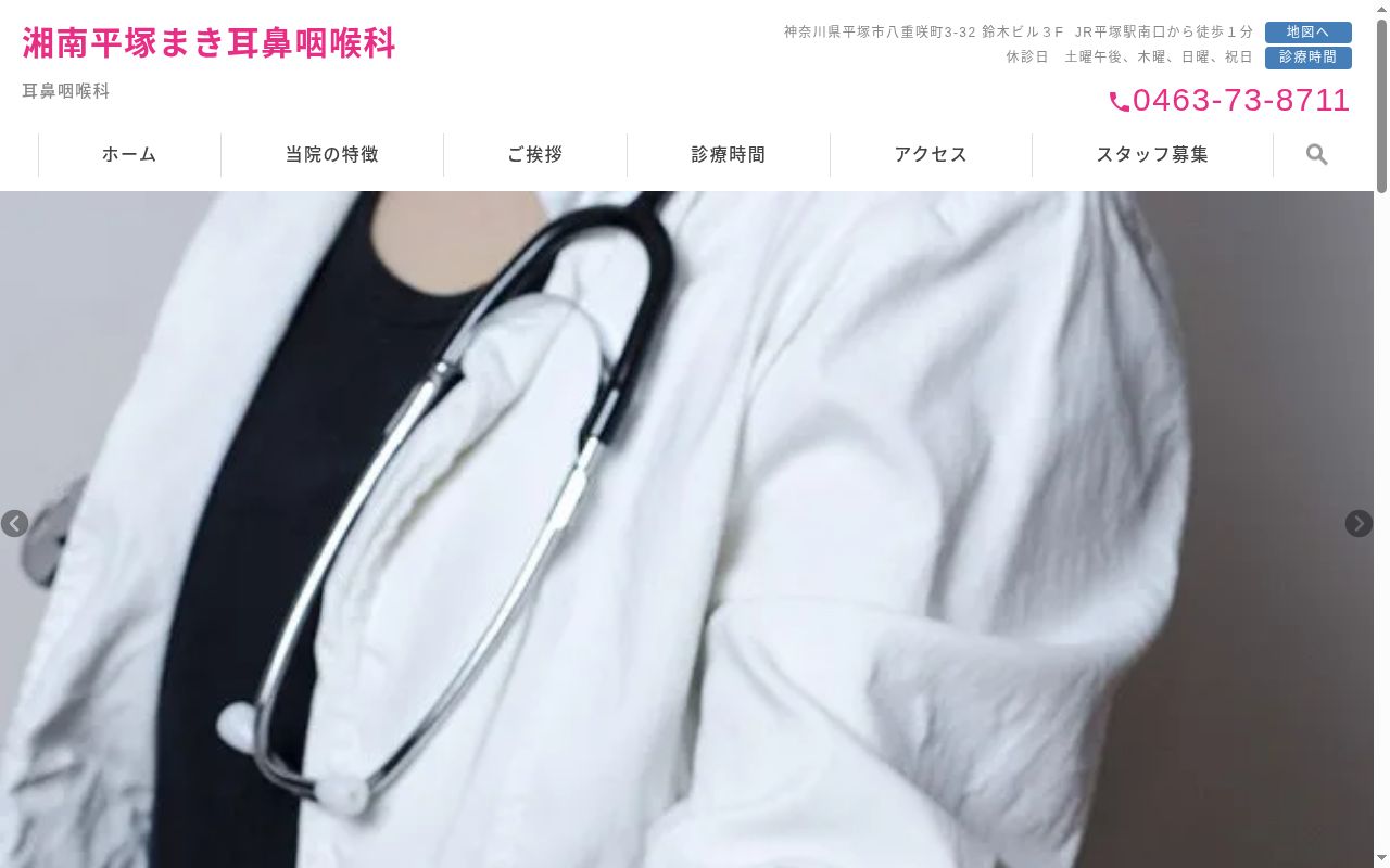 湘南平塚まき耳鼻咽喉科の公式サイトのスクリーンショット