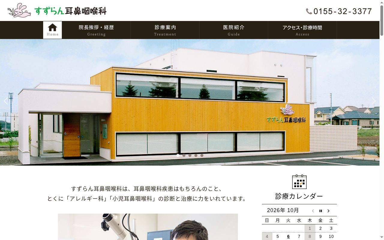 すずらん耳鼻咽喉科の公式サイトのスクリーンショット