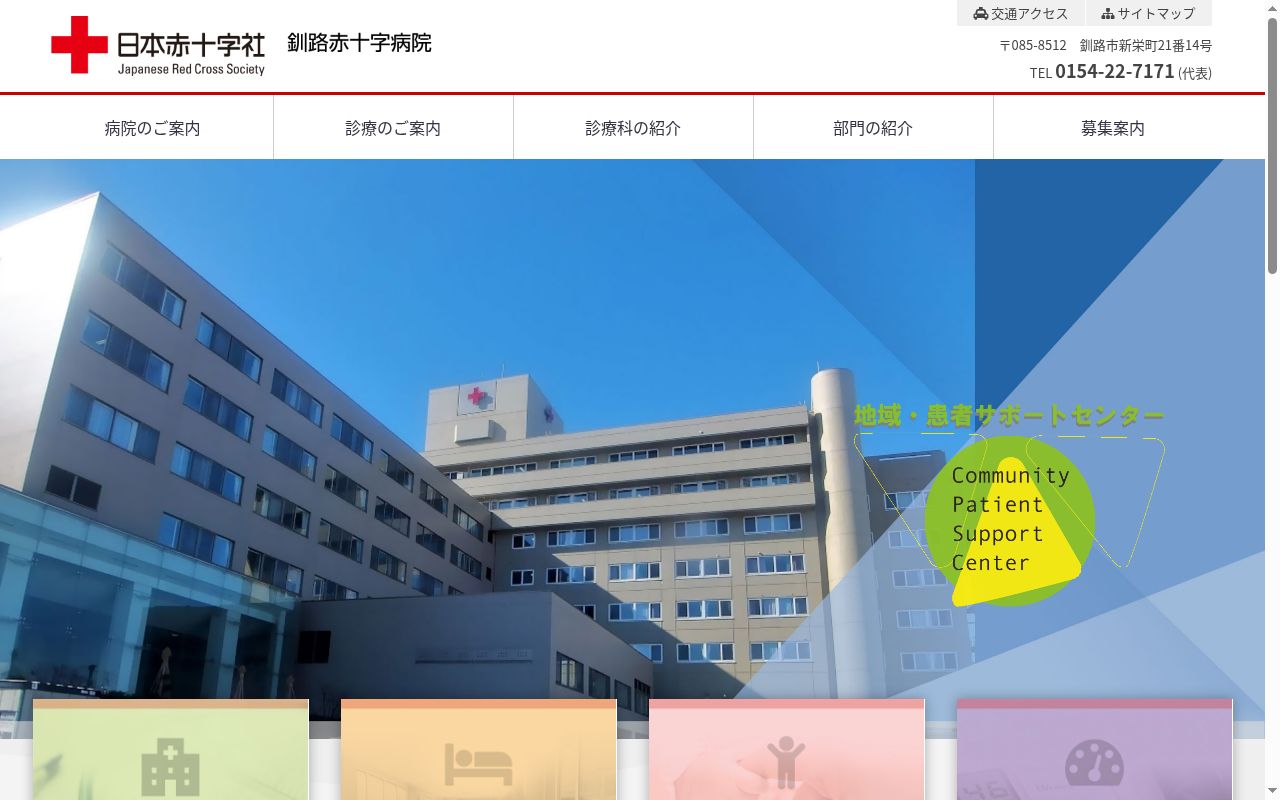 総合病院釧路赤十字病院の公式サイトのスクリーンショット