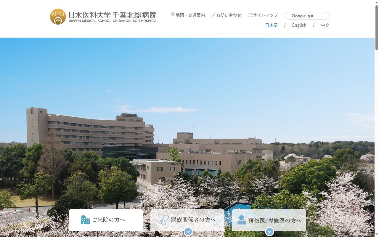 日本医科大学千葉北総病院の公式サイトのスクリーンショット