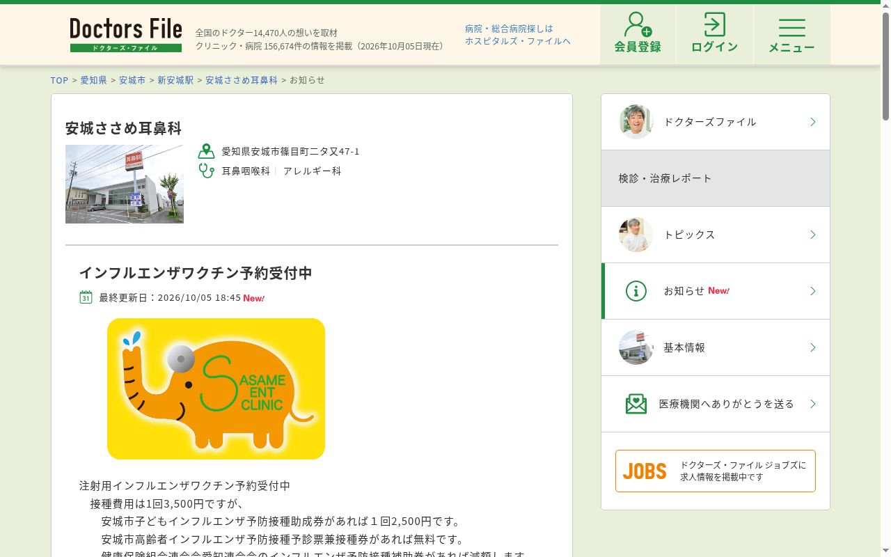 安城ささめ耳鼻科の公式サイトのスクリーンショット