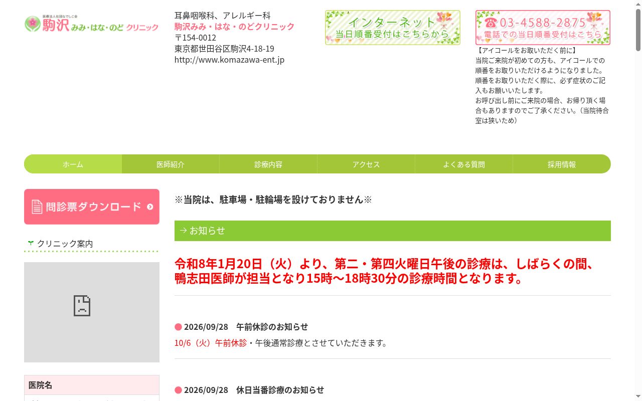 医療法人社団なでしこ会　駒沢みみ・はな・のどクリニックの公式サイトのスクリーンショット